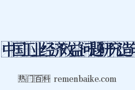 中国工业经济效益问题研究造句是什么意思的图片